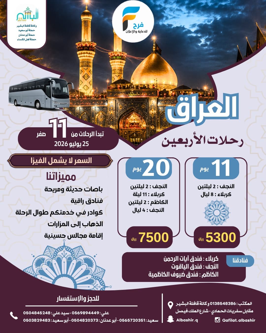 رحلات وكالة البشير / العراق - المدينة المنورة