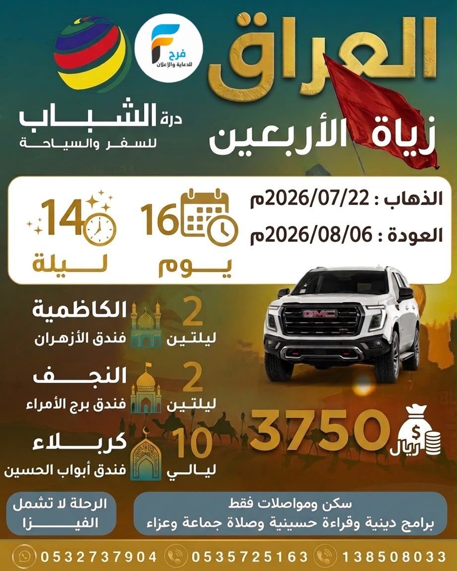 رحلات GMC زيارة الأربعين درة الشباب للسفر والسياحة / العراق