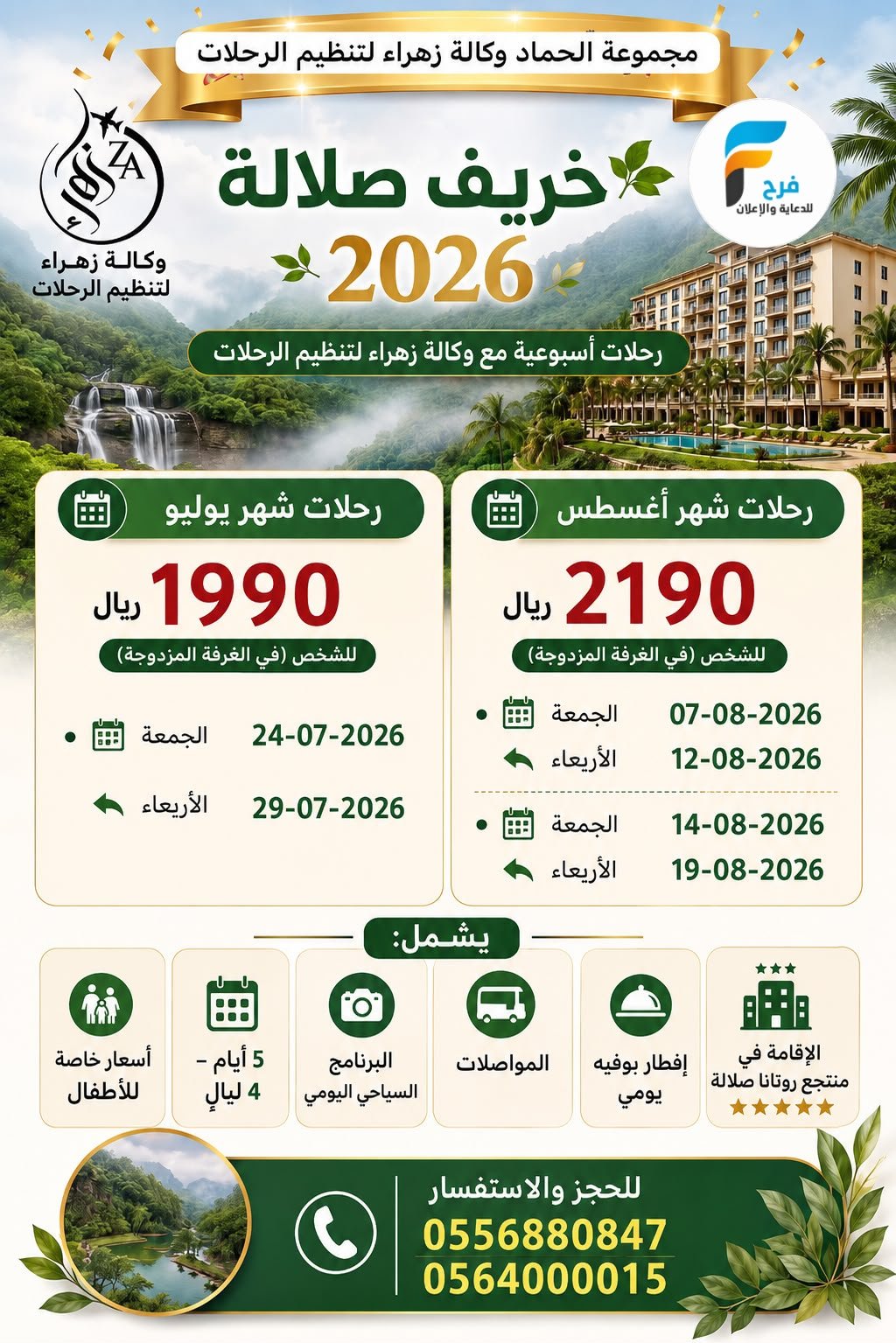 رحلات الطيران والحافلات مجموعة الحماد / المدينة المنورة - صلالة