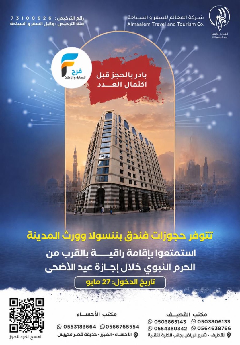 رحلات طيران وحافلات عادية وVIP وحجوزات فنادق شركة المعالم / المدينة المنورة
