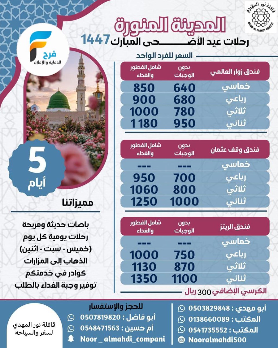 650 ريال تبدأ رحلات قافلة نور المهدي / ابها - المدينة المنورة