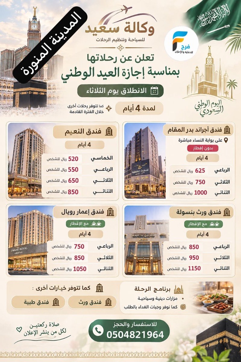 رحلات وكالة سعيد القصير / المدينة المنورة