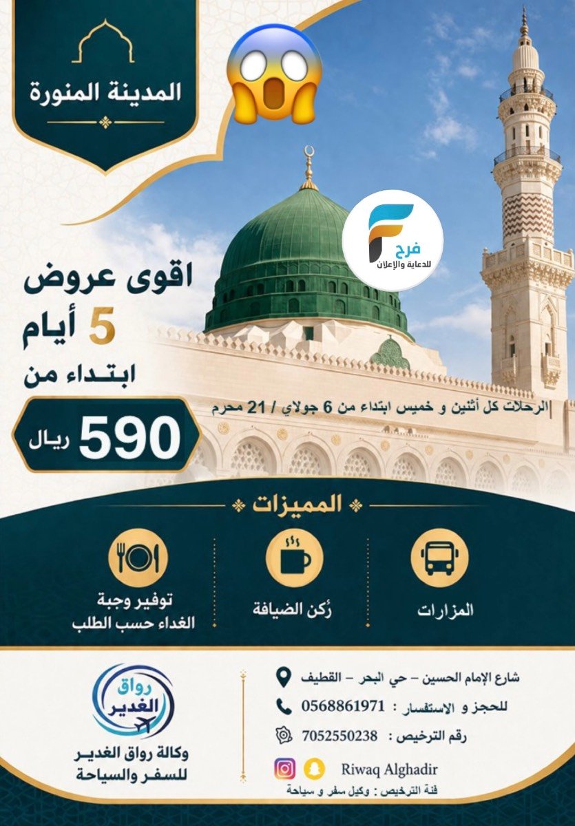 1650 ريال 5 أيام طيران عرض رحلات وكالة رواق الغدير / المدينة المنورة