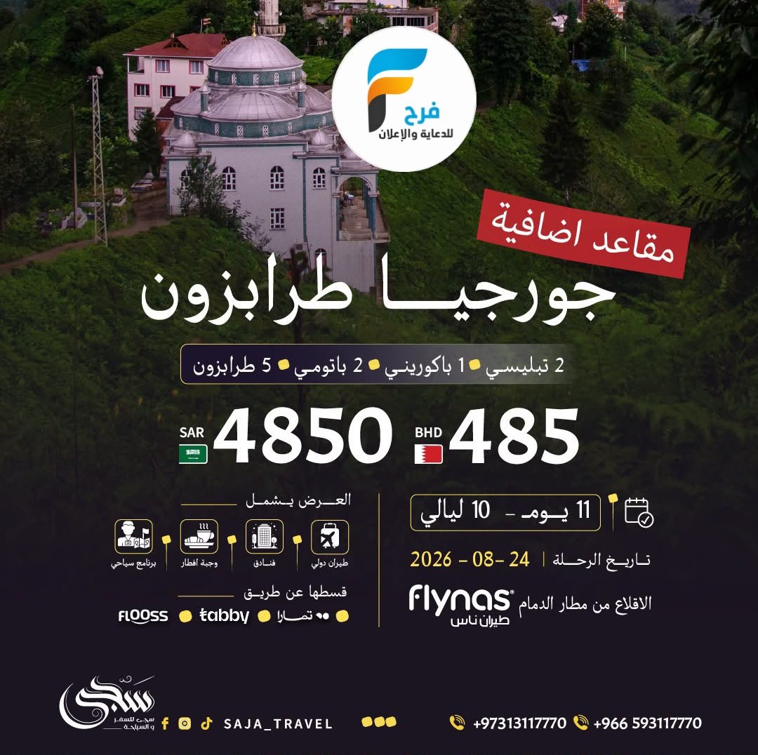 2300 ريال عرض رحلات سجى للسفر والسياحة / جورجيا - تركيا
