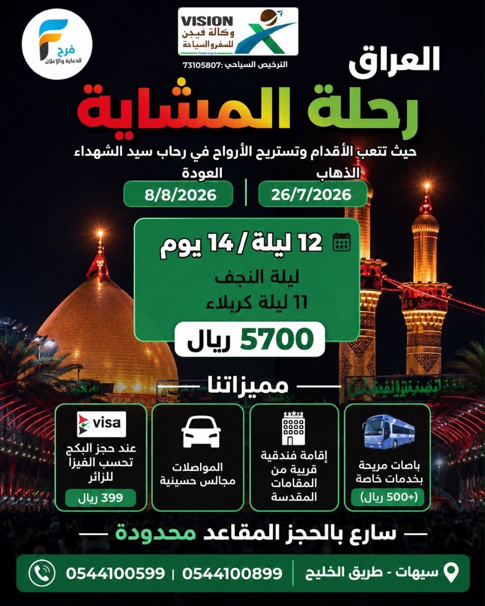 980 ريال تبدأ عروض رحلات وكالة فيجن شهر صفر / العراق