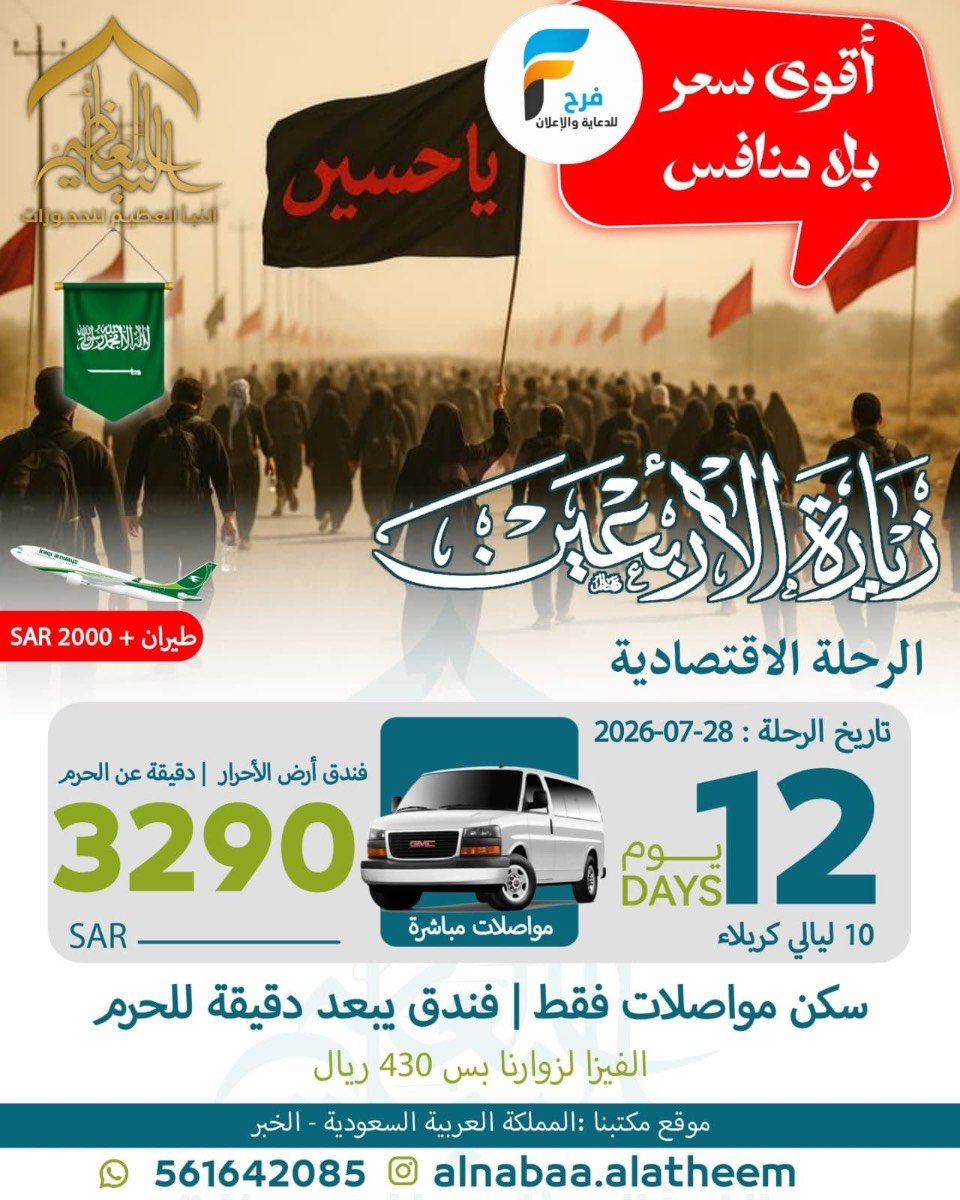1390 ريال تبدأ عروض رحلات الطيران والحافلات إعادة العشرة وزيارة الأربعين حملة النبأ العظيم / العراق
