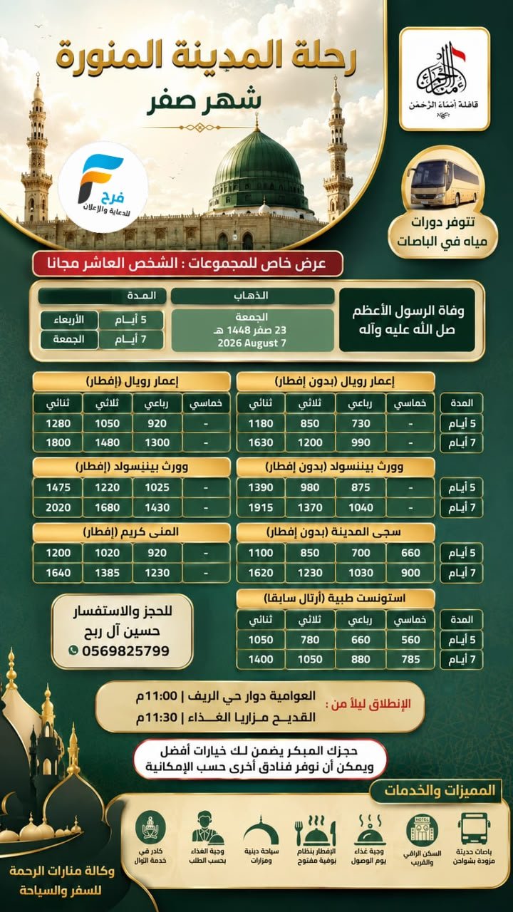 رحلات قافلة امناء الرحمن / المدينة المنورة