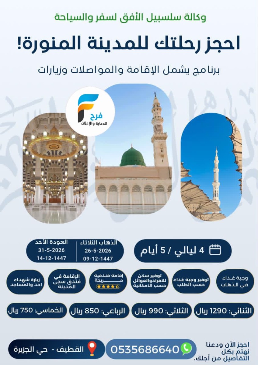 المدينة المنورة عيد الأضحى