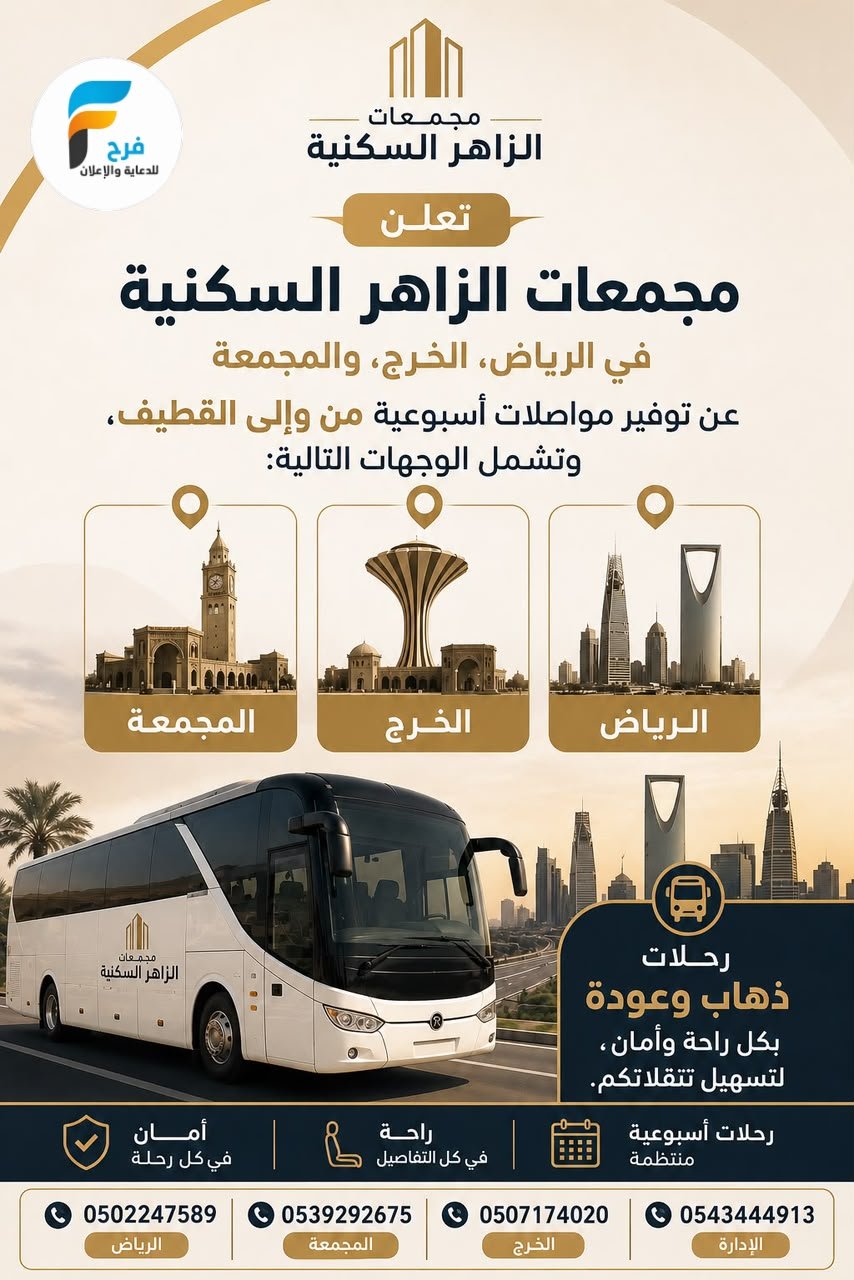 إعلان للطالبات والموظفات بدأ التسجيل مجمعات الزاهر السكنية / الرياض - الخرج - المجمعة