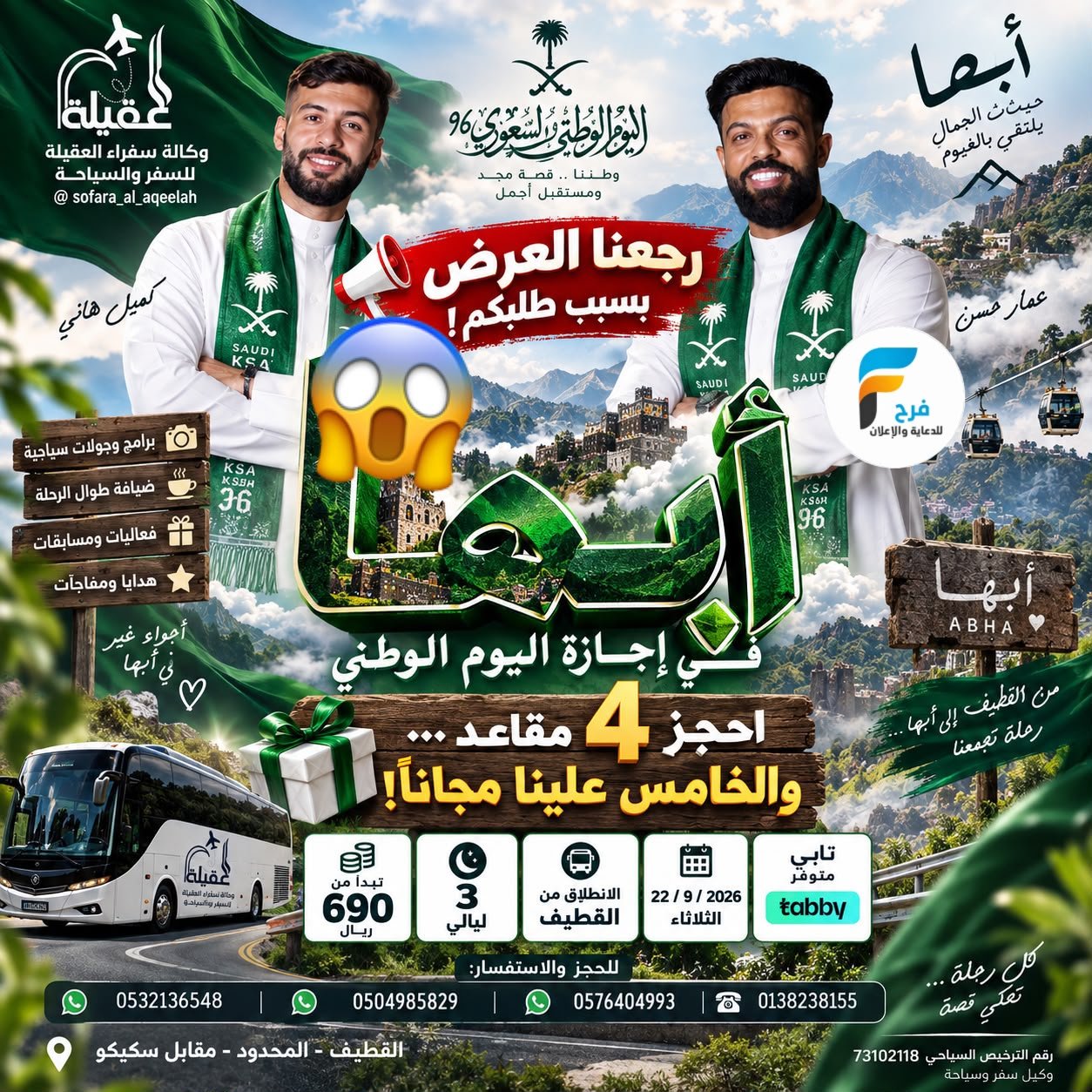 رحلات الطيران والحافلات وكالة سفراء العقيلة / العراق - ابها