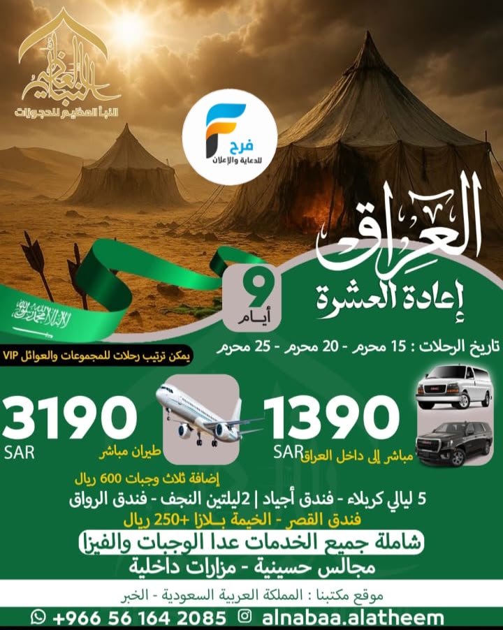 1390 ريال تبدأ عروض رحلات الطيران والحافلات إعادة العشرة وزيارة الأربعين حملة النبأ العظيم / العراق