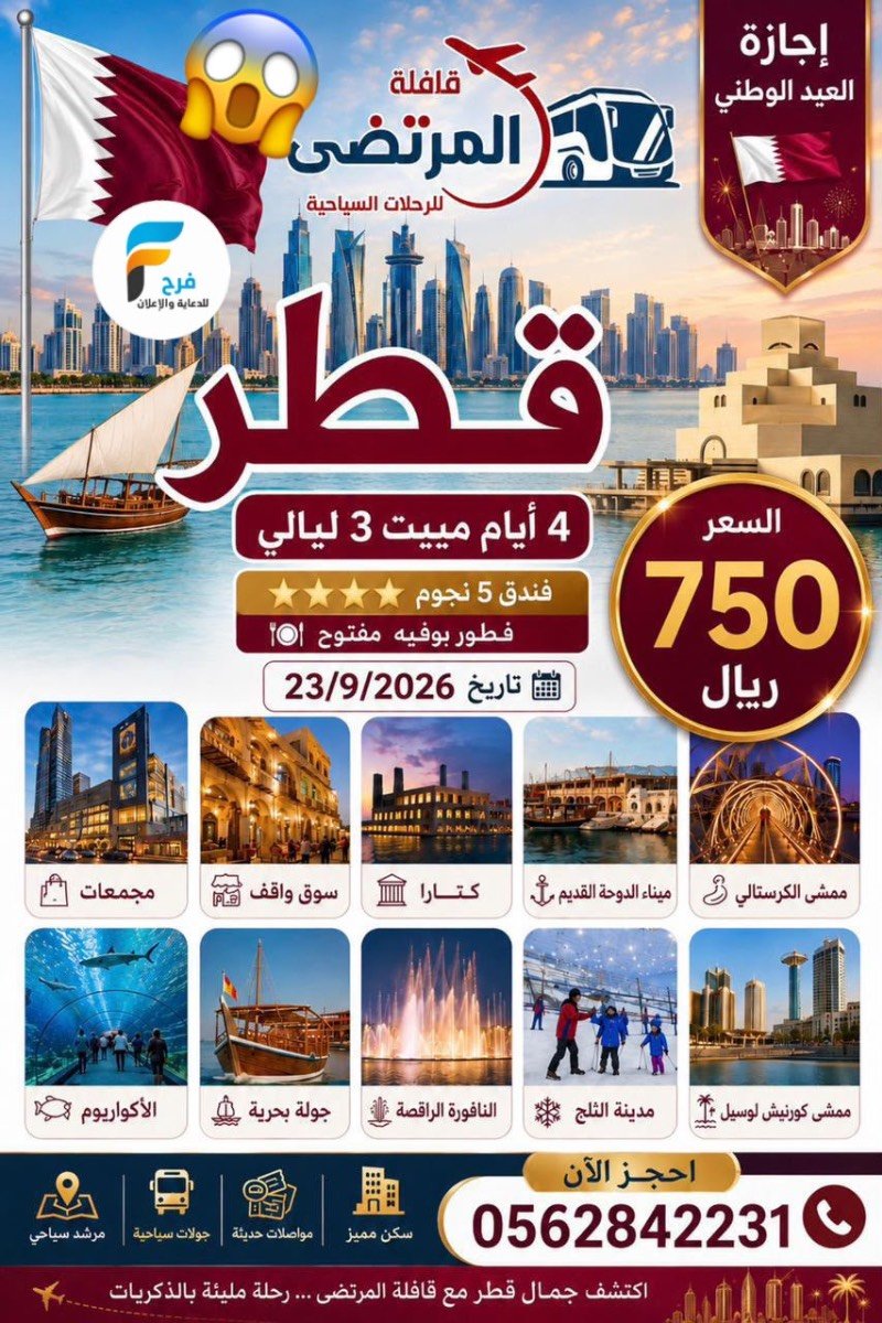 100 ريال تبدأ عروض رحلات قافلة المرتضى / البحرين - قطر - الكويت - المدينة المنورة
