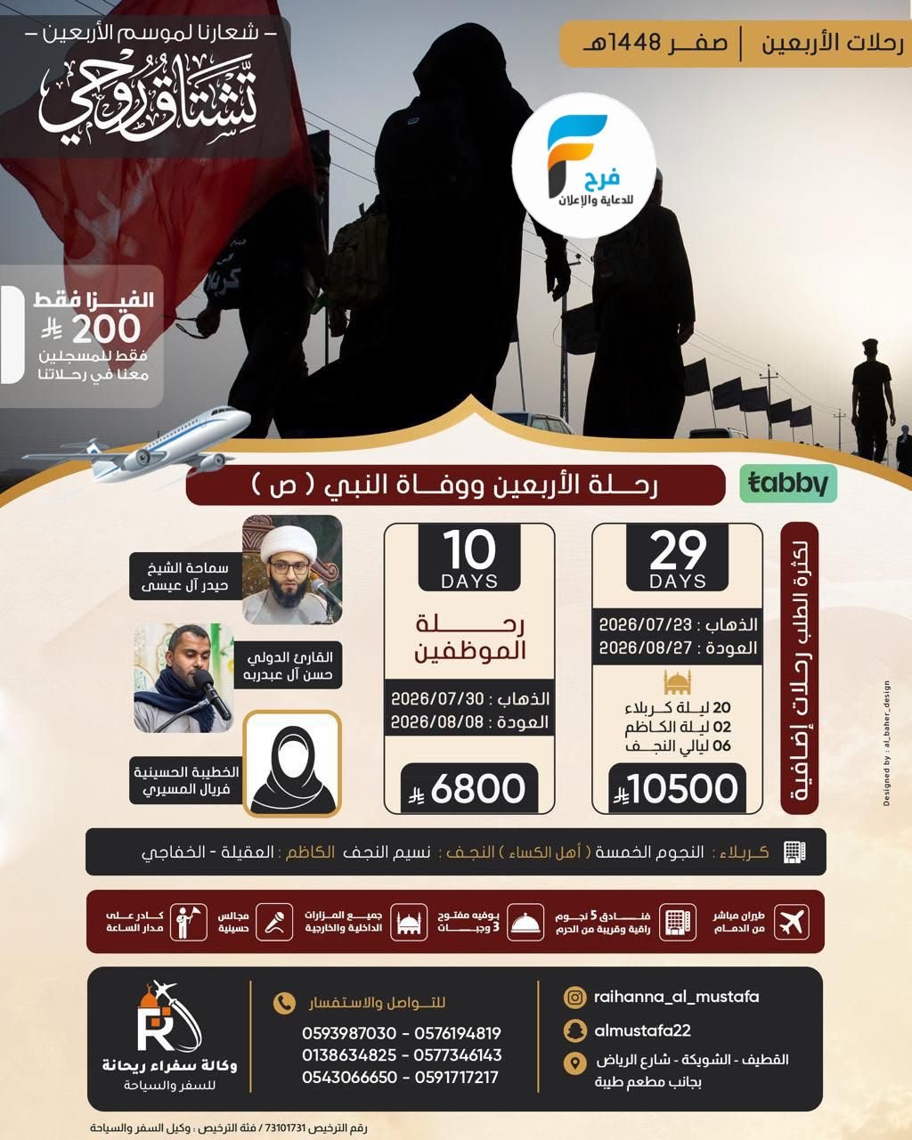 200 ريال عرض الفيزا زيارة الأربعين ووفاة النبي ص وكالة سفراء ريحانة / العراق