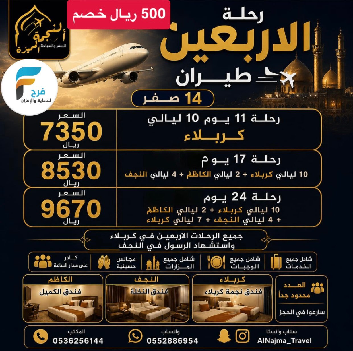 500 ريال خصم رحلات الطيران والحافلات زيارة الأربعين ووفاة النبي ص وكالة النجمة المميزة / العراق
