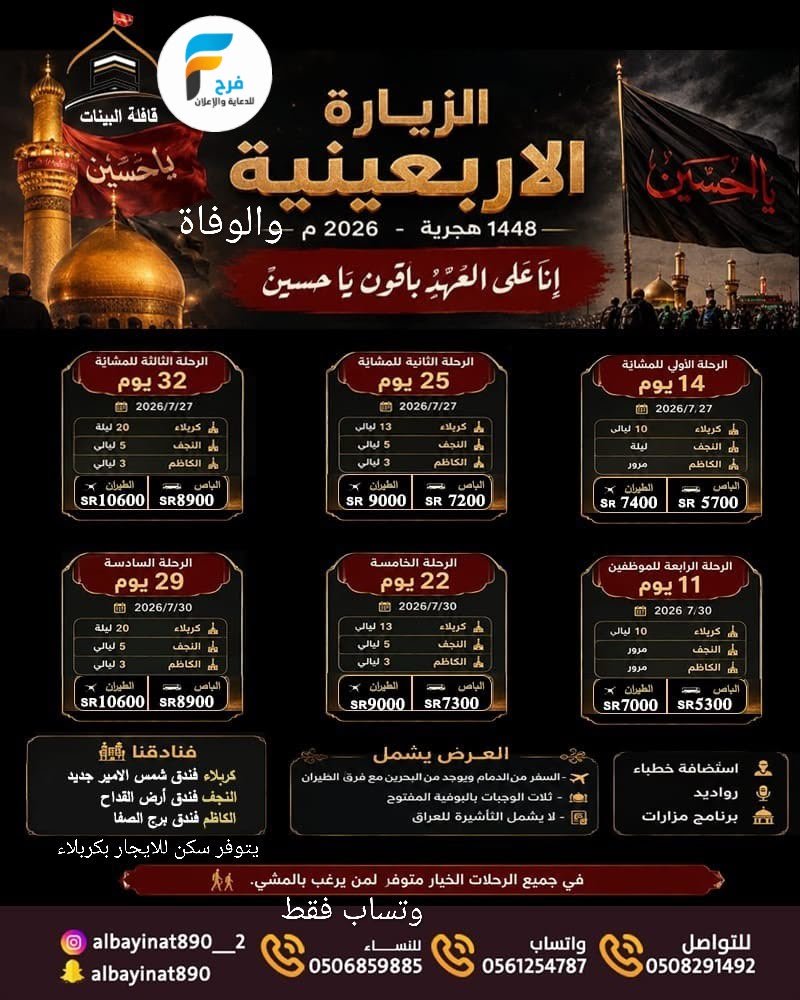 رحلات الطيران وحافلات زيارة الأربعين ووفاة النبي ص قافلة البينات / العراق