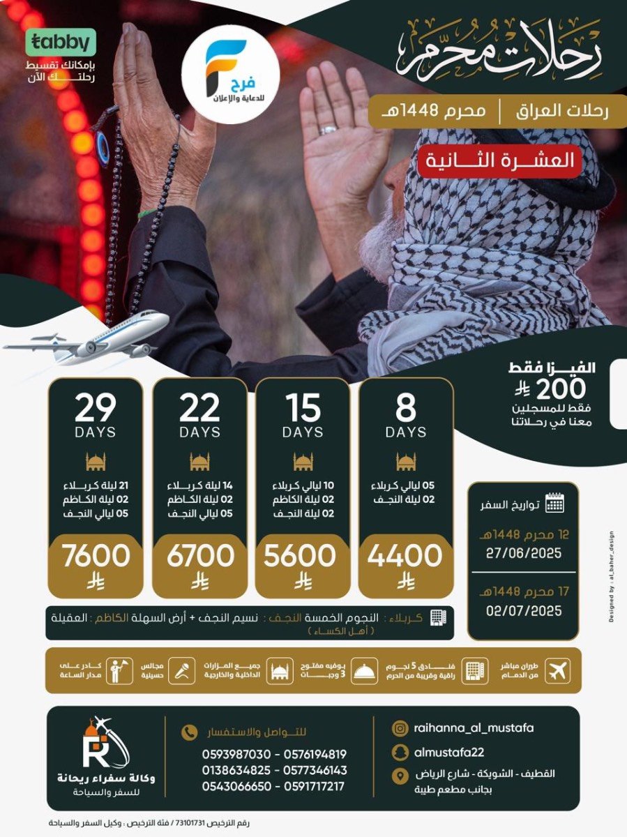 200 ريال عرض الفيزا - رحلات رفع الراية وعاشوراء وإعادة العشرة مع وكالة سفراء ريحانة / العراق