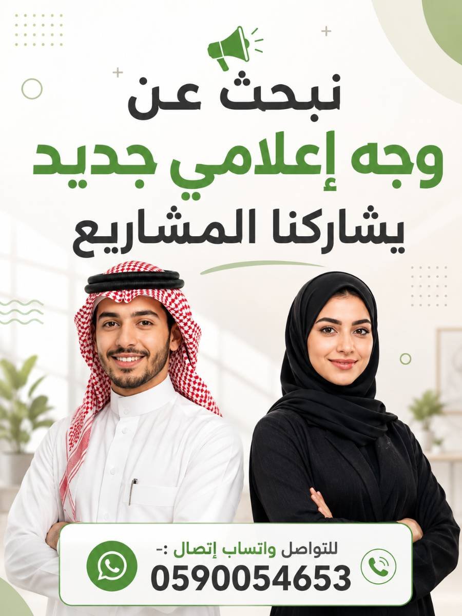 نبحث عن وجه إعلامي جديد يشاركنا المشاريع