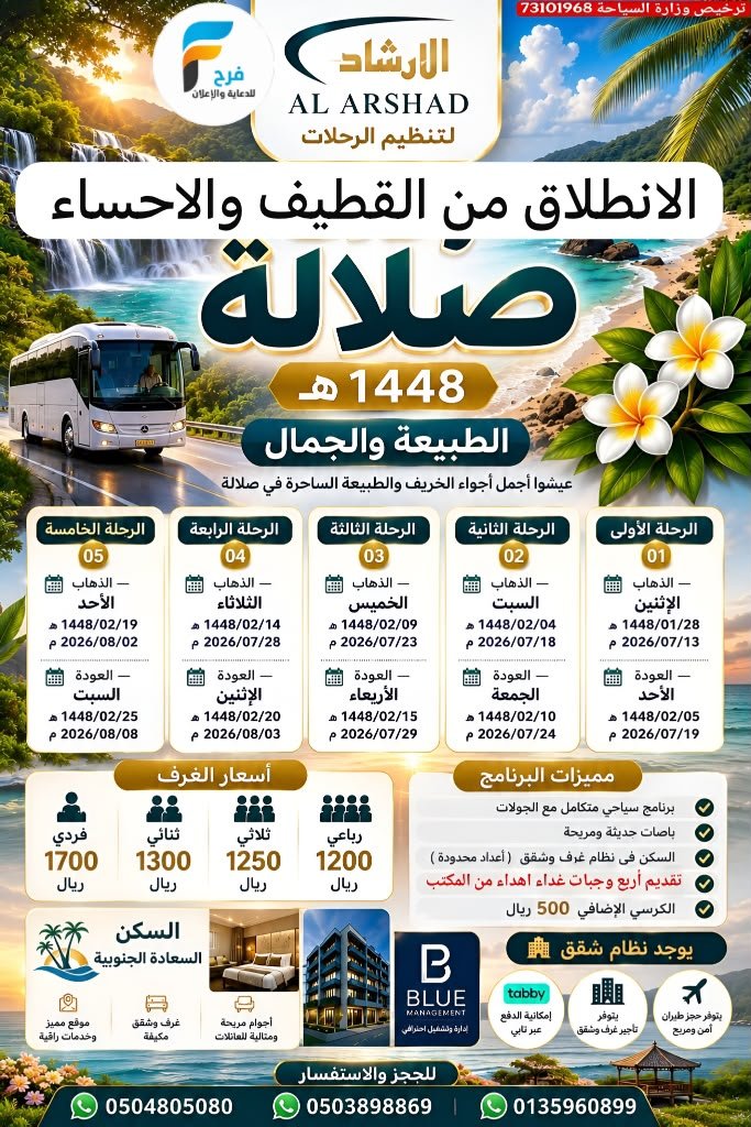 600 ريال تبدأ رحلات الارشاد / ابها - صلالة