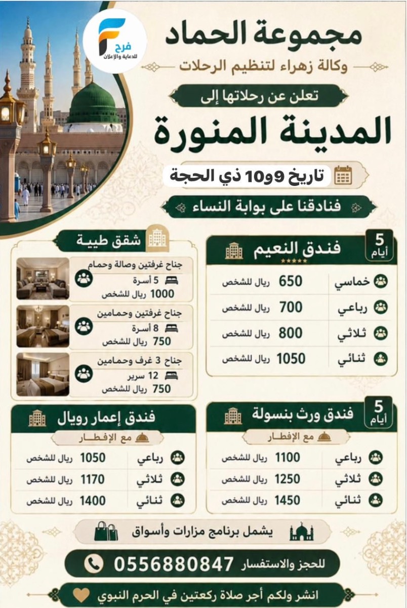 رحلات مجموعة الحماد / قطر - الكويت - دبي - المدينة المنورة
