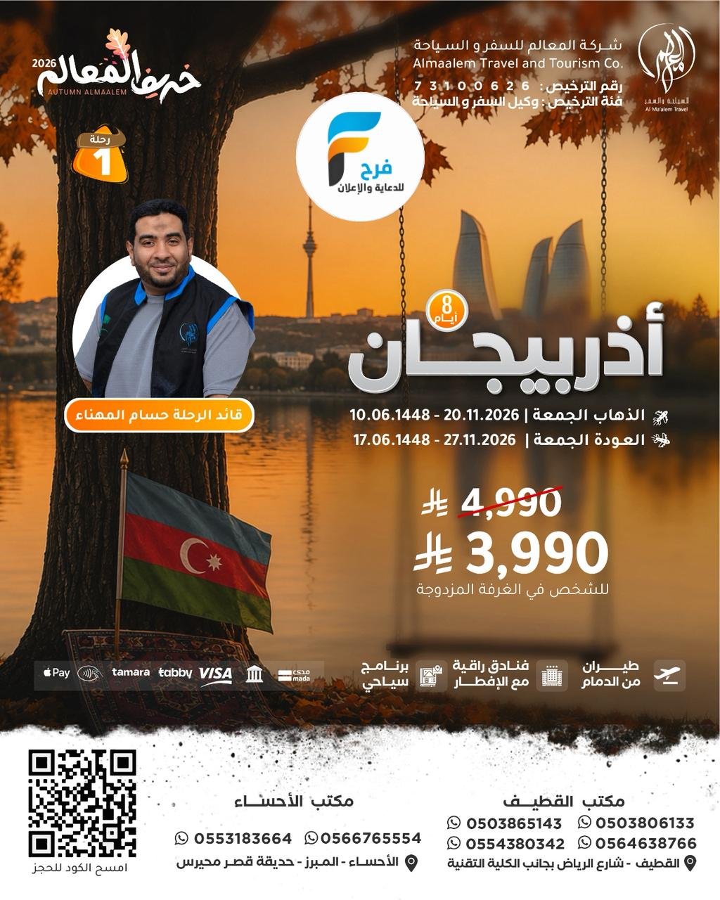 خصم رحلات شركة المعالم / تركيا - روسيا - اذربيجان