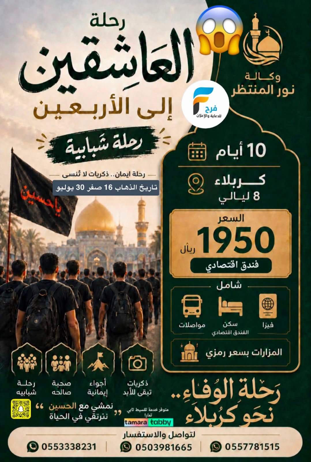 العروض الإقتصادية رحلات وكالة انوار المنتظر / المدينة المنورة - العراق