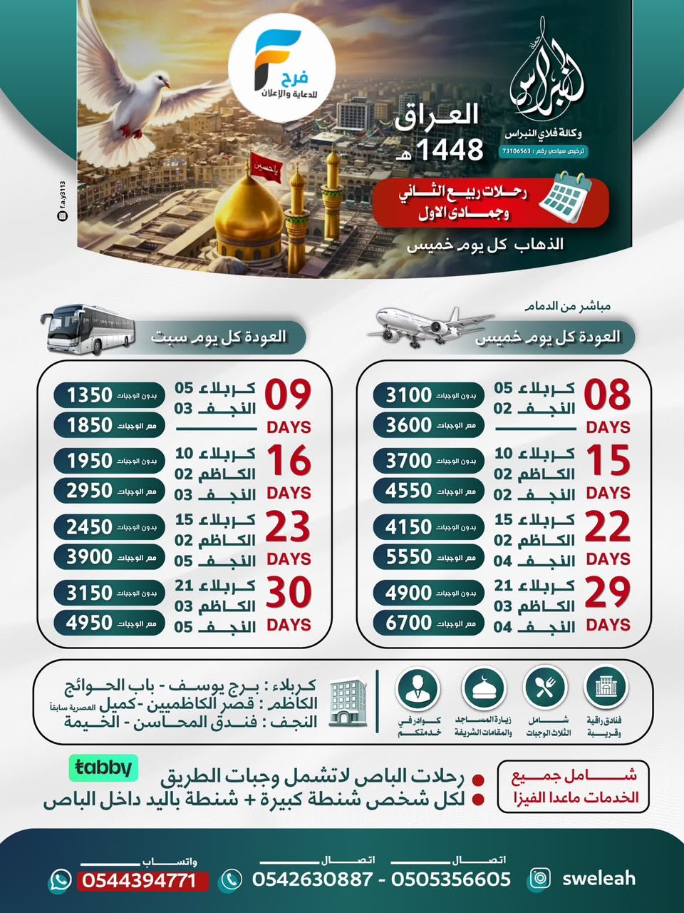 1350 ريال تبدأ رحلات وكالة فلاي النبراس / العراق