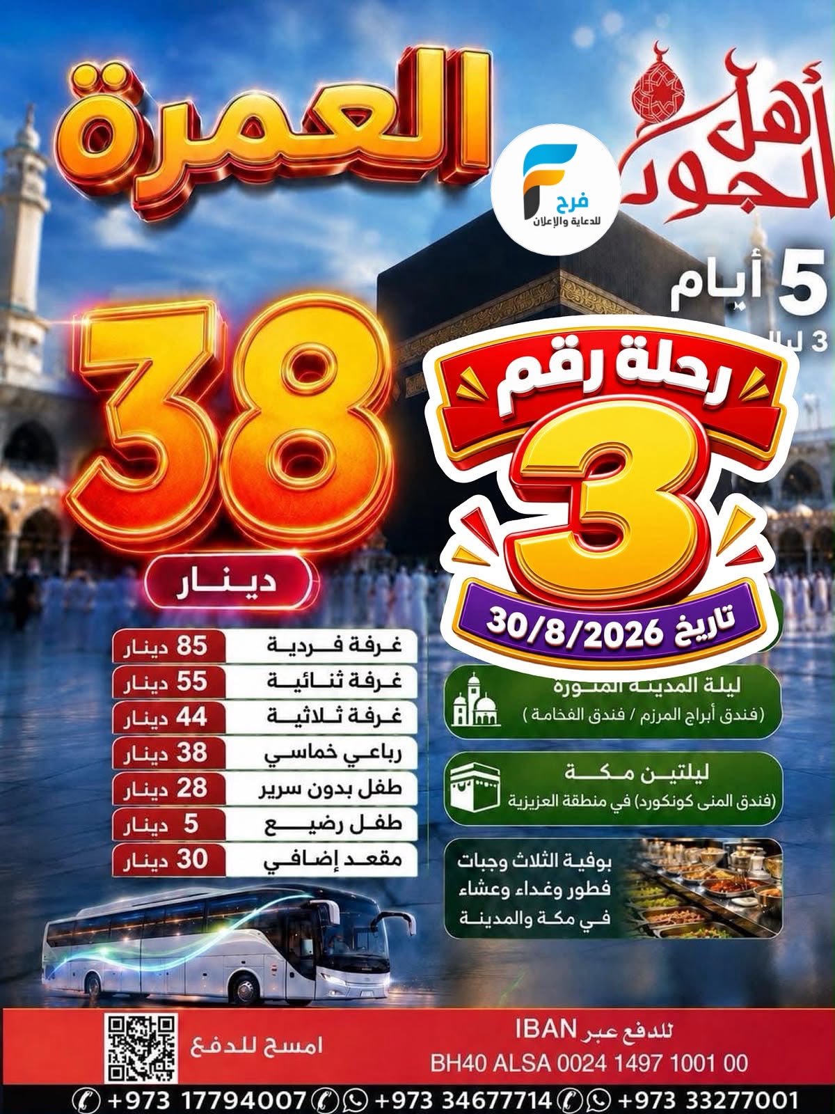 380 ريال تبدأ عروض وكالة ابراهيم جعفر / مكة المكرمة - المدينة المنورة - صلالة - العراق