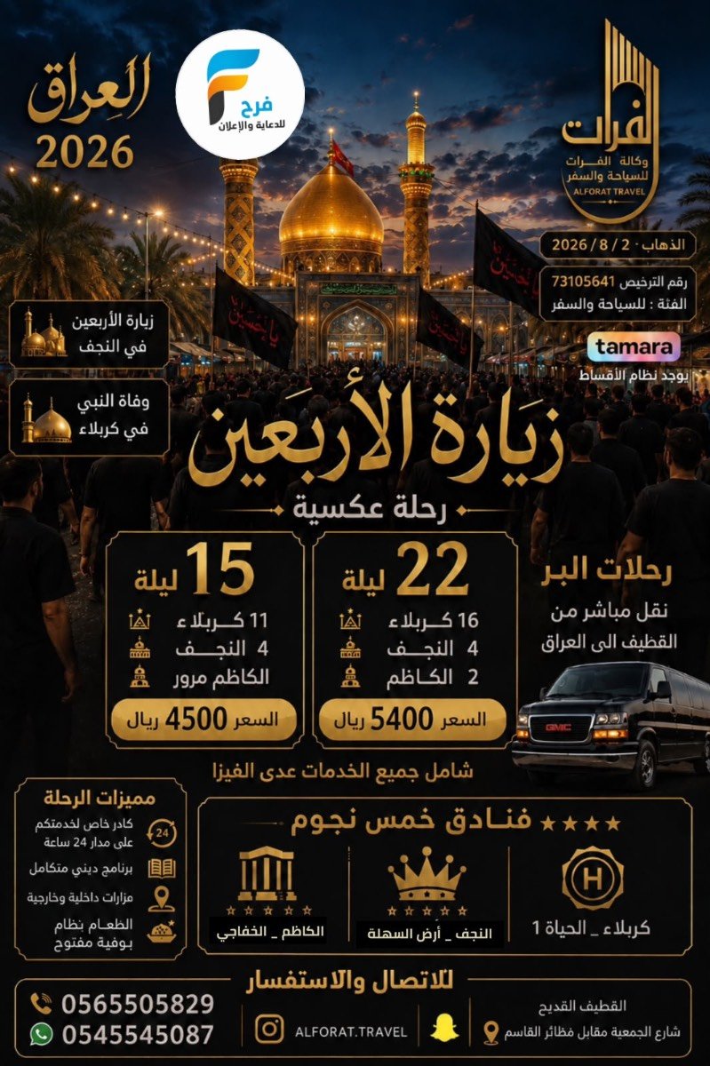 رحلات الطيران والحافلات زيارة الأربعين ووفاة النبي ص وكالة الفرات / العراق