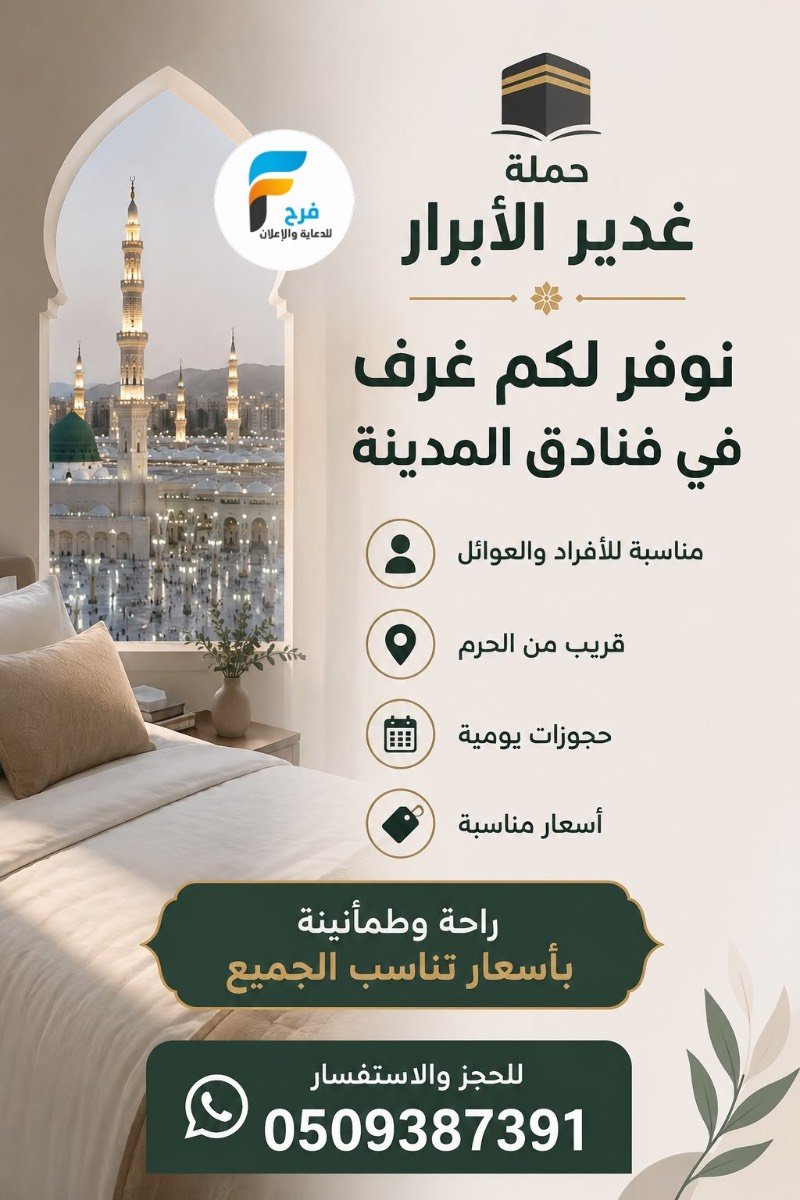 حجوزات السكن من حملة غدير الابرار / المدينة المنورة