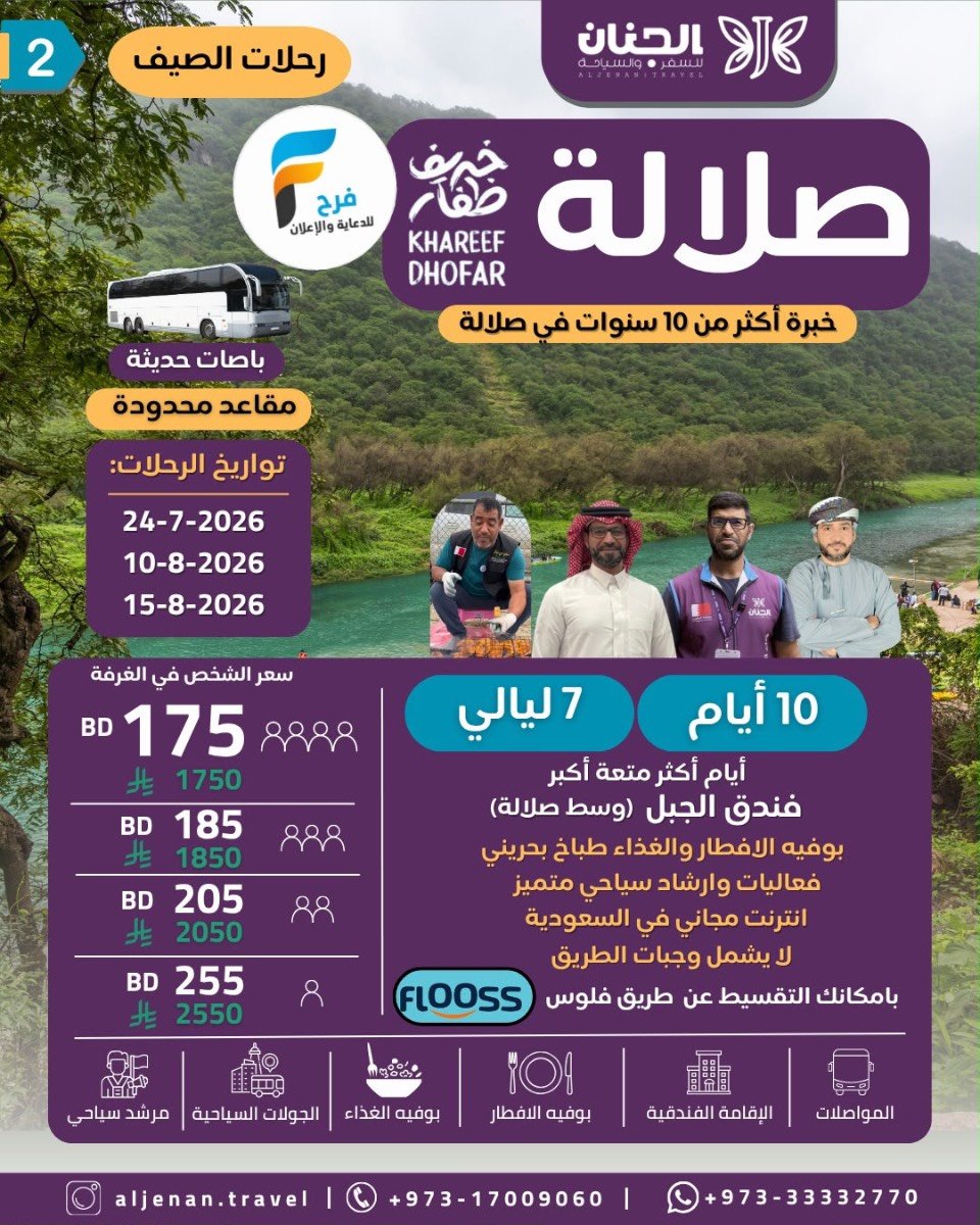 رحلات الطيران والحافلات حملة الجنان / صلالة - ابها