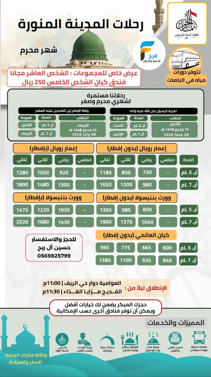 رحلات المدينة المنورة قافلة امناء الرحمن / المدينة المنورة