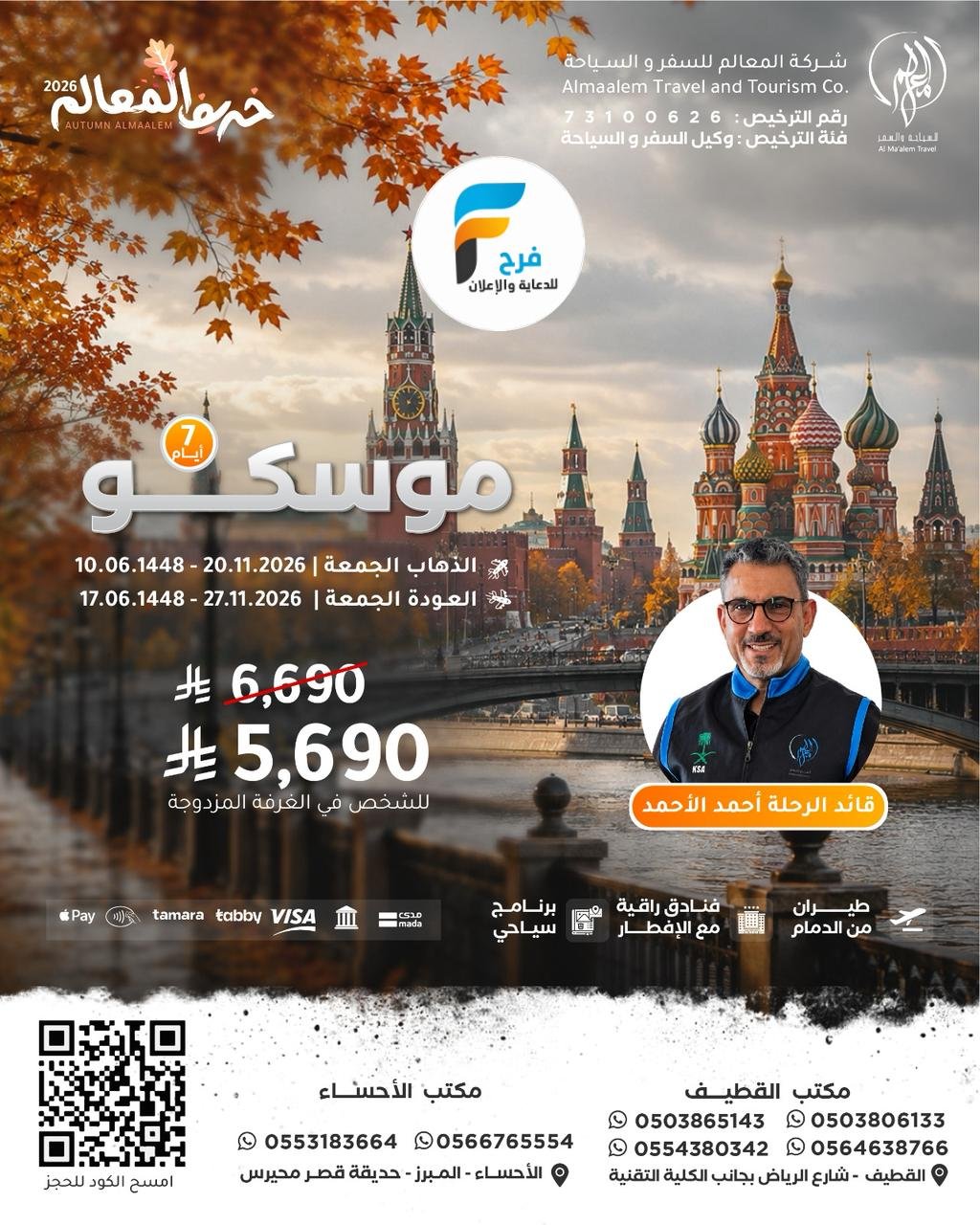 خصم رحلات شركة المعالم / تركيا - روسيا - اذربيجان