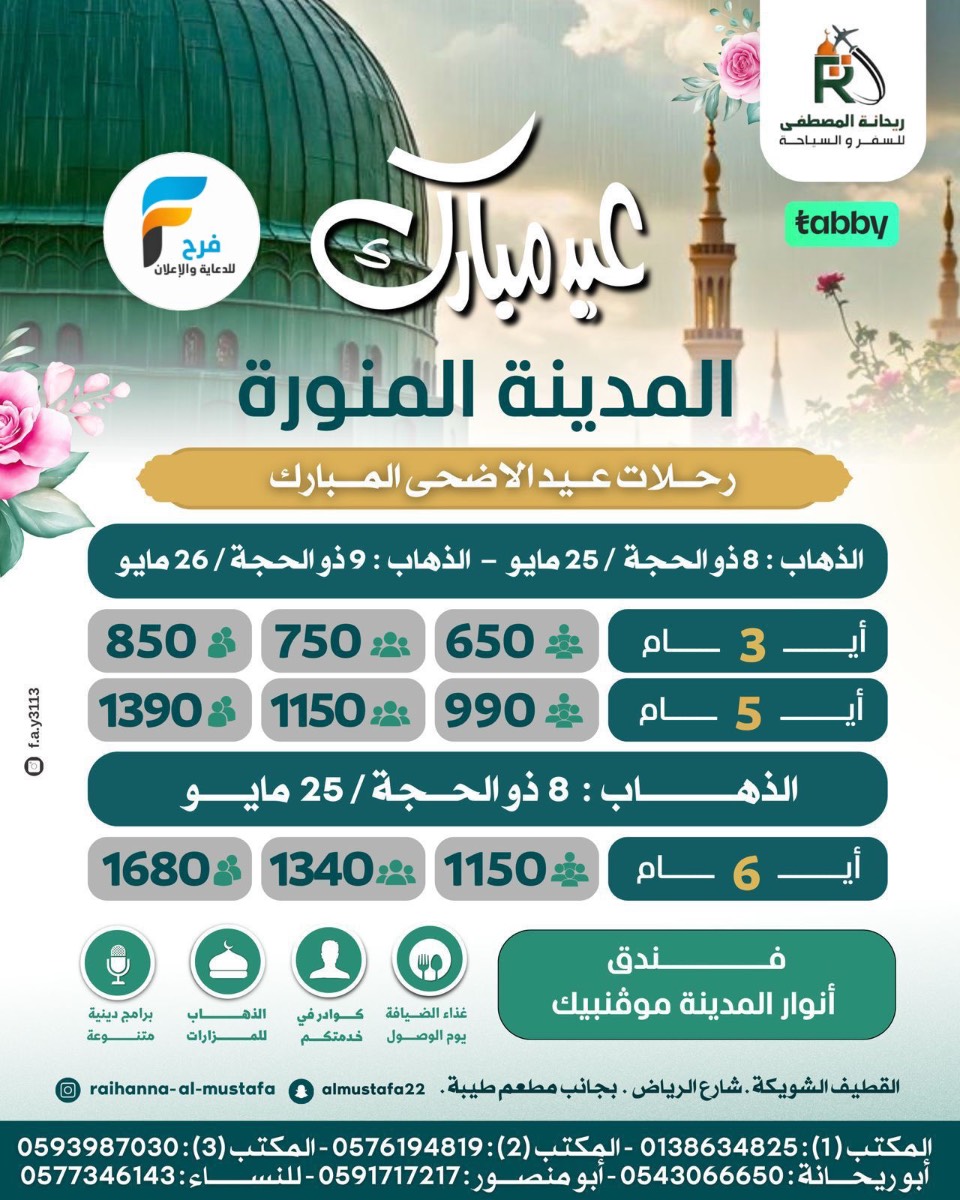 رحلات الطيران والحافلات زيارة عرفة والغدير وكالة سفراء ريحانة / المدينة المنورة - العراق