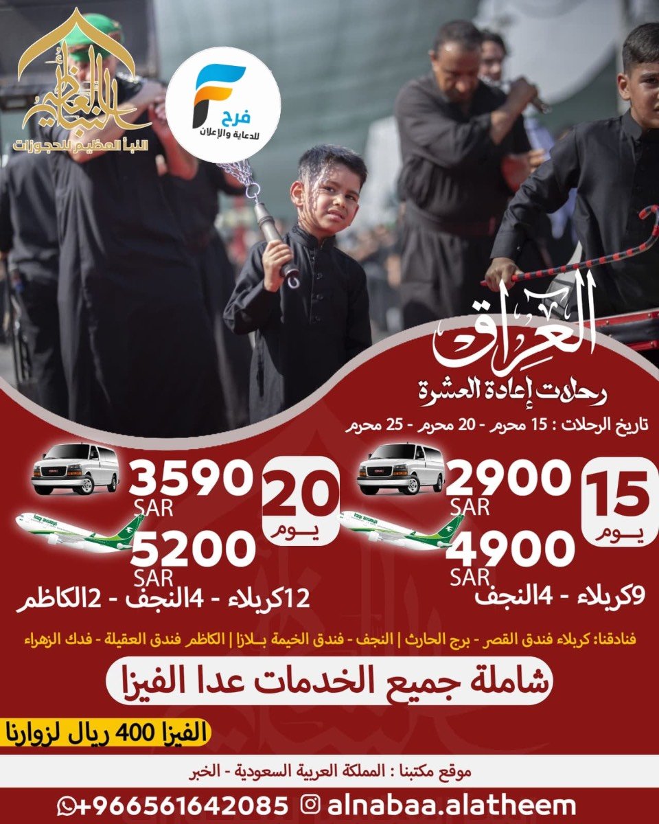 1390 ريال تبدأ عروض رحلات الطيران والحافلات إعادة العشرة وزيارة الأربعين حملة النبأ العظيم / العراق