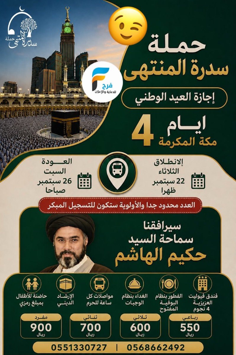 4 أيام رحلات اليوم الوطني السعودي حملة سدرة المنتهى / مكة المكرمة