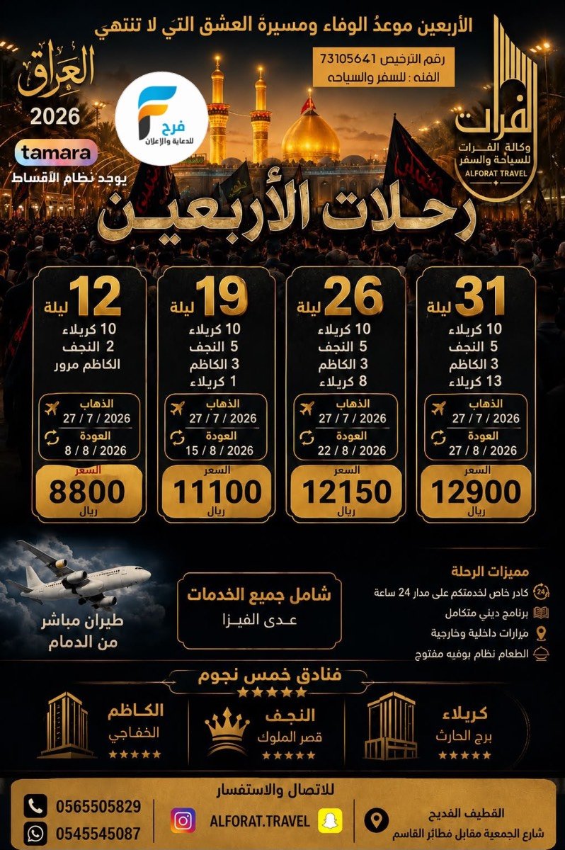 رحلات الطيران والحافلات زيارة الأربعين ووفاة النبي ص وكالة الفرات / العراق