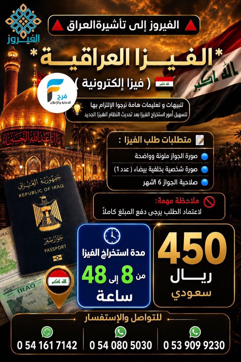 تأشيرة - تذاكر طيران مع الفيروز / العراق - المدينة المنورة