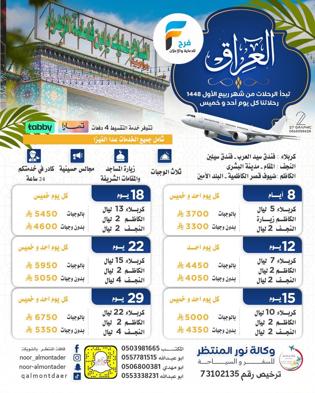 العروض الإقتصادية رحلات وكالة انوار المنتظر / المدينة المنورة - العراق - ابها