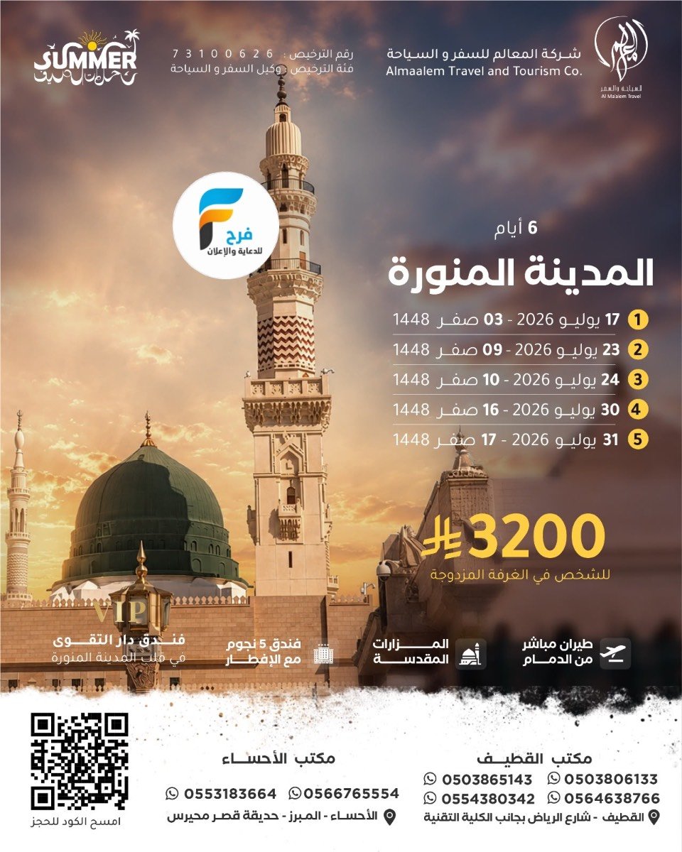 1990 ريال تبدأ رحلات الطيران من شركة المعالم / المدينة المنورة