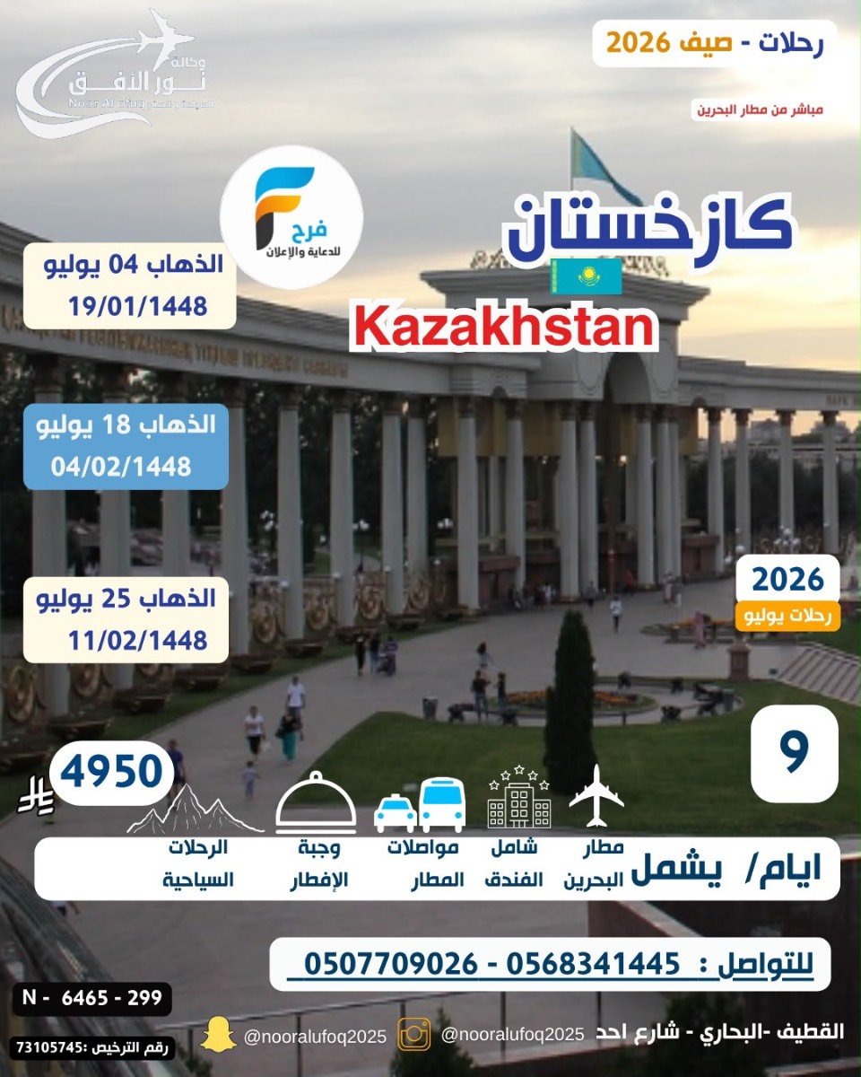 رحلات وكالة نور الافق / تركيا - روسيا - كازاخستان