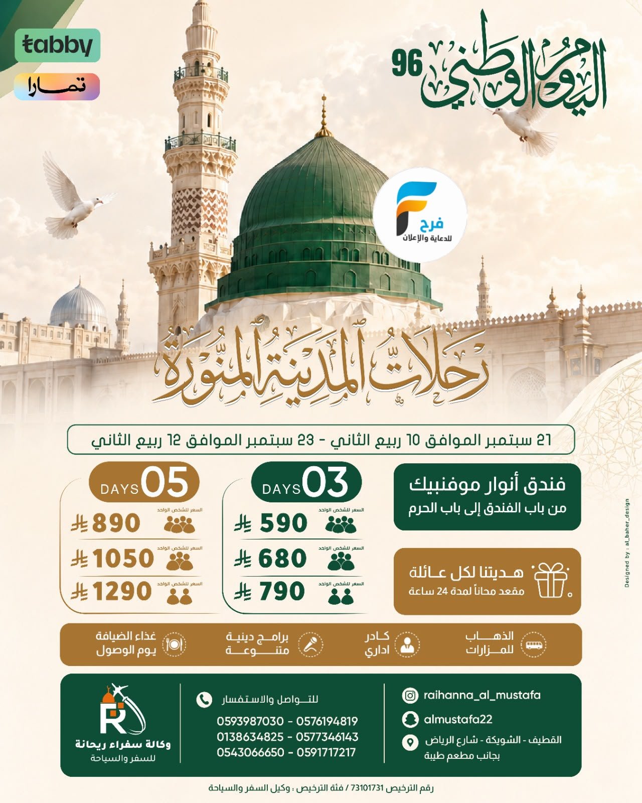 رحلات الطيران والحافلات وكالة سفراء ريحانة / المدينة المنورة - العراق