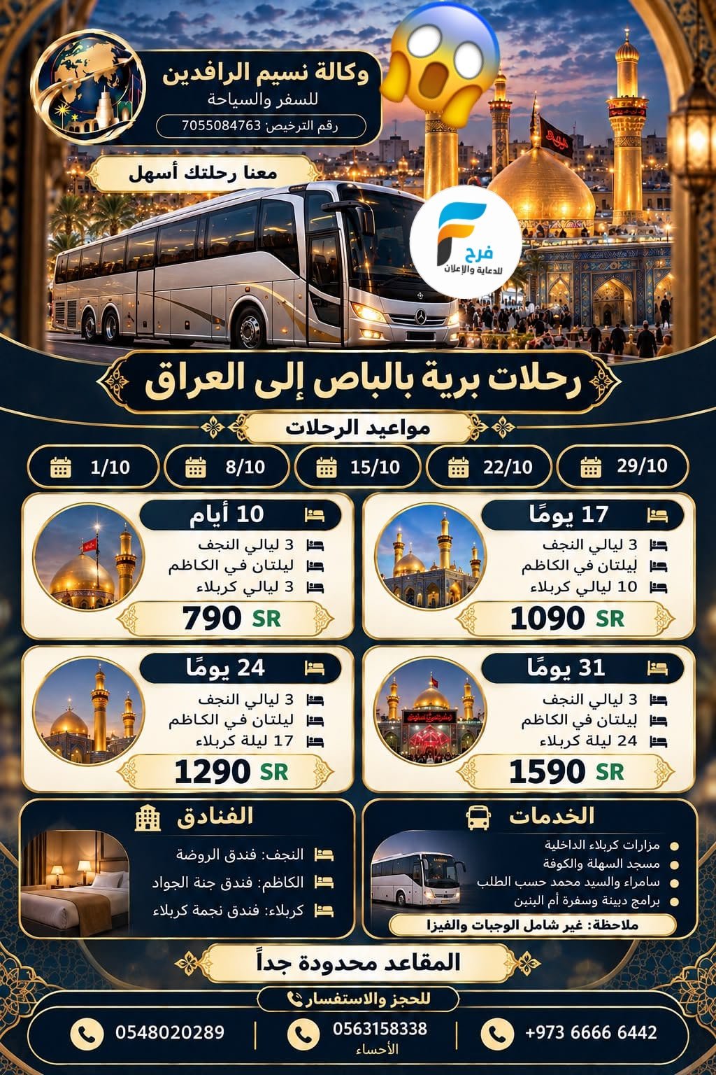 790 ريال تبدأ رحلات وكالة نسيم الرافدين / مصر - العراق