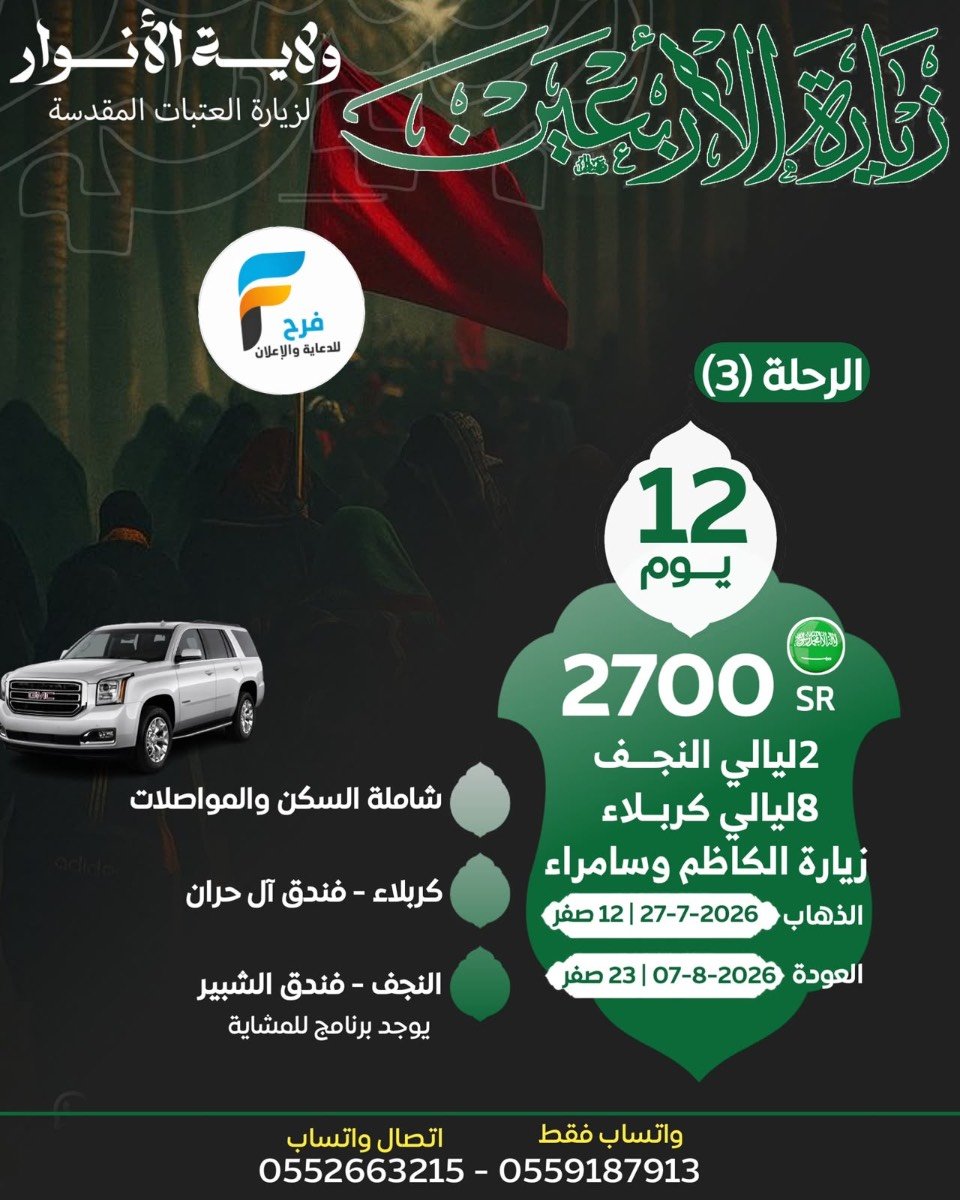 سكن ورحلات GMC زيارة الأربعين ووفاة النبي ص حملة نور الولاية / العراق
