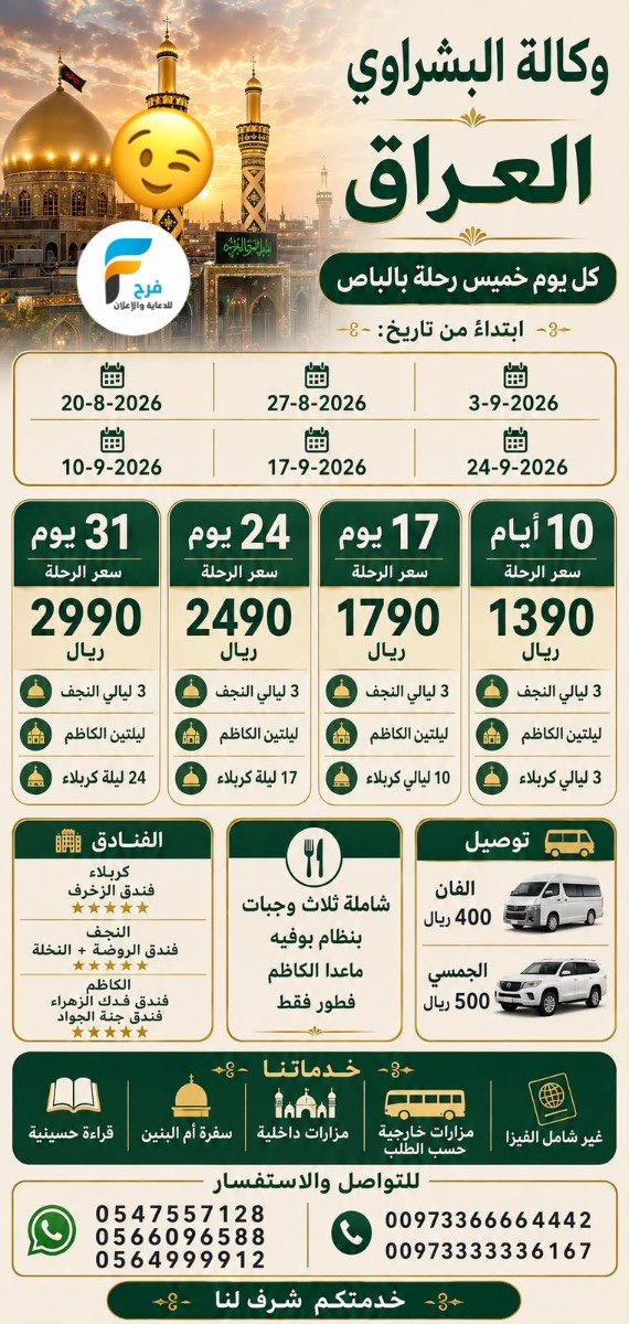 350 ريال تبدأ عروض رحلات وكالة البشراوي / العراق