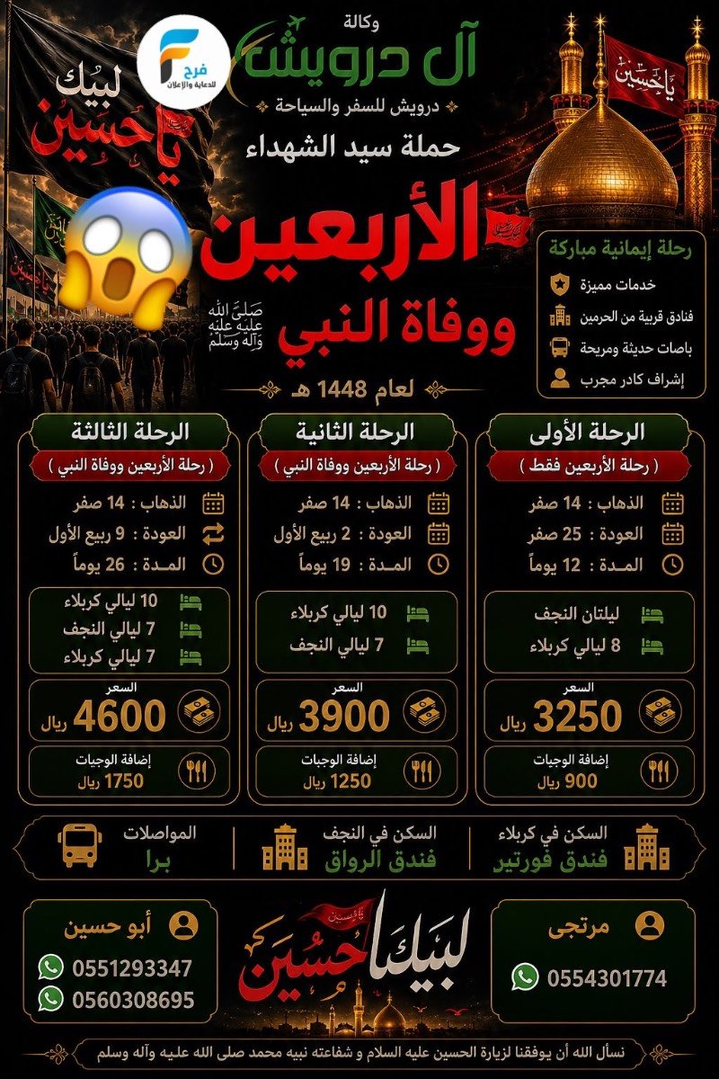 3250 ريال تبدأ عروض رحلات زيارة الأربعين ووفاة النبي ص وكالة آل درويش / العراق