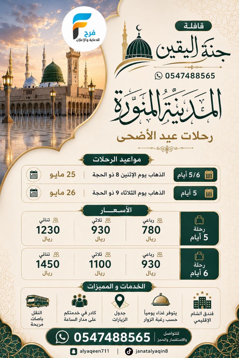 رحلات قافلة جنة اليقين / المدينة المنورة