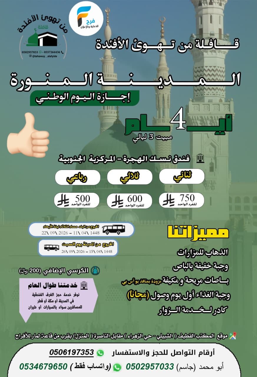 رحلات قافلة من تهوئ الأفئدة / المدينة المنورة - قطر