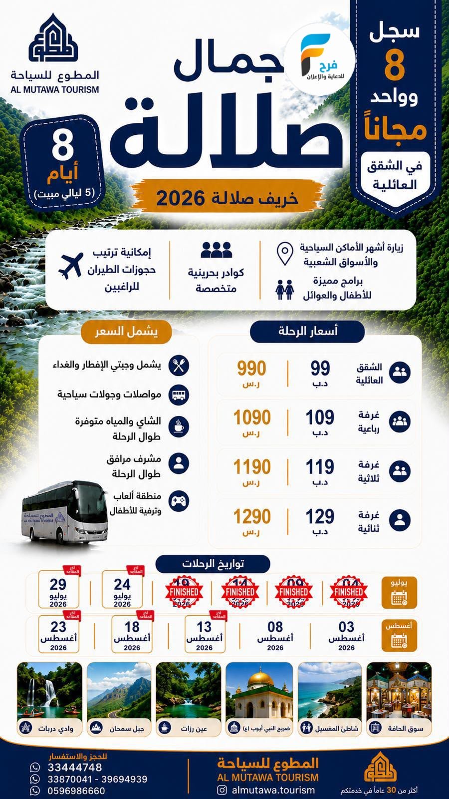رحلات الطيران والحافلات حملة المطوع / صلالة