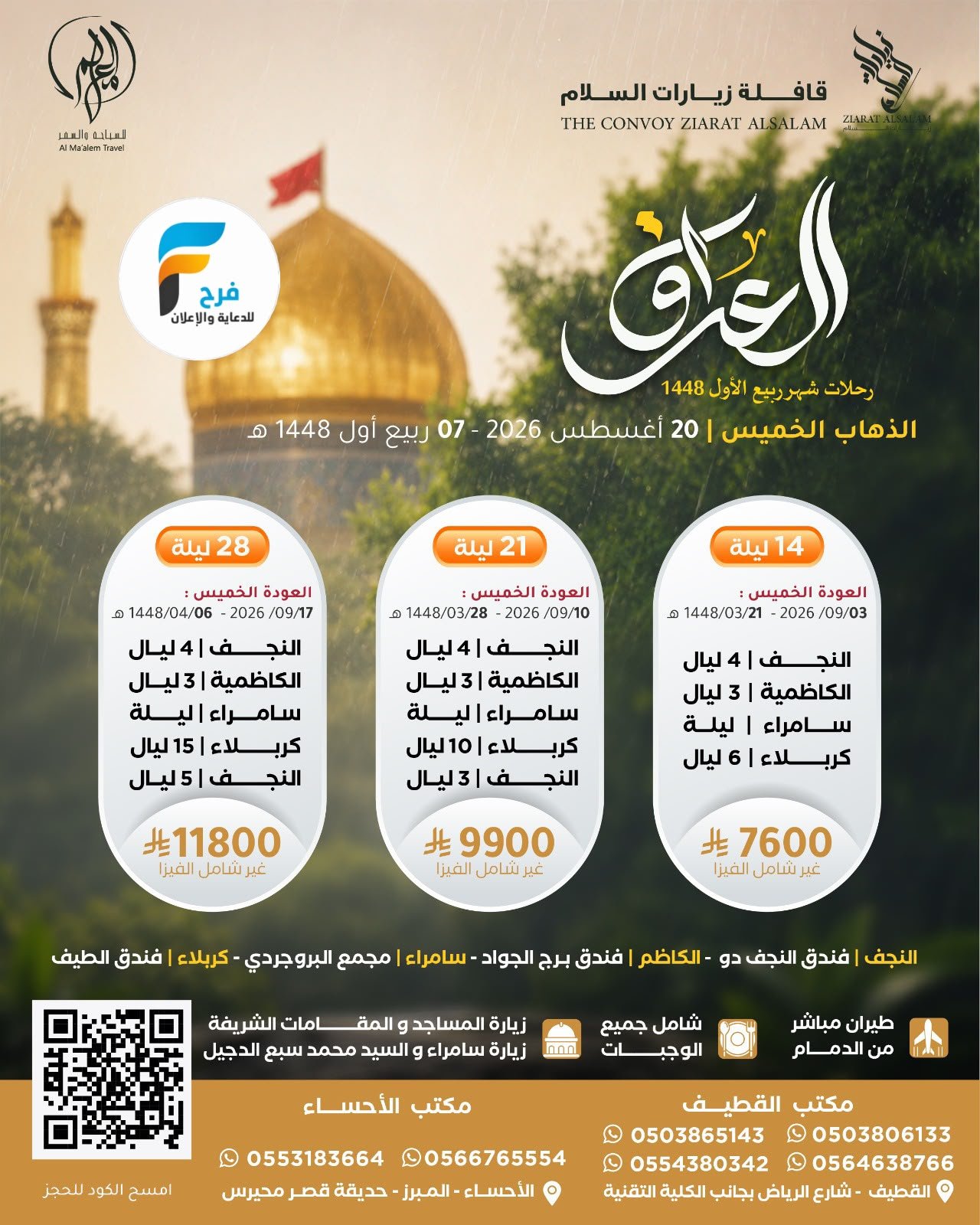 رحلات الطيران زيارات السلام / العراق
