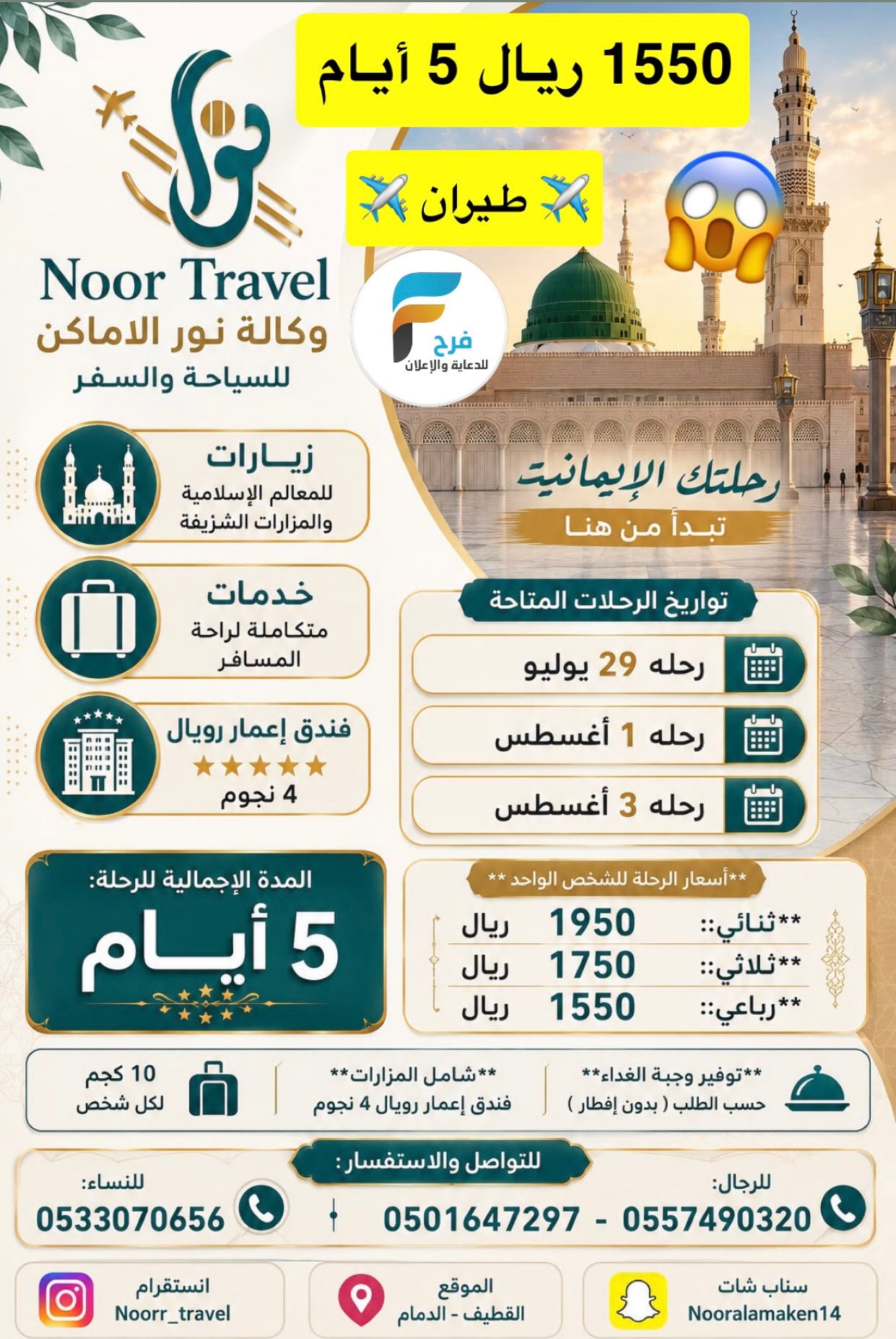 1550 ريال تبدأ عروض رحلات الطيران وكالة نور الاماكن / المدينة المنورة